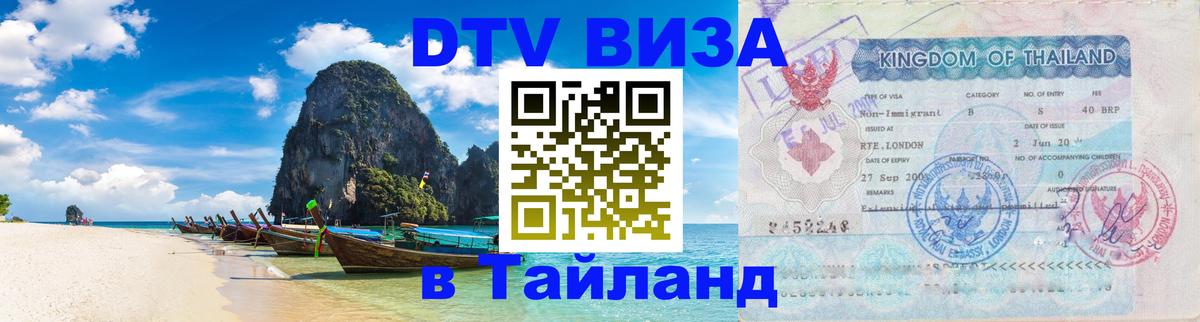 Стоимость и условия DTV визы — оформление в Таиланд под ключ - Вашингтон 