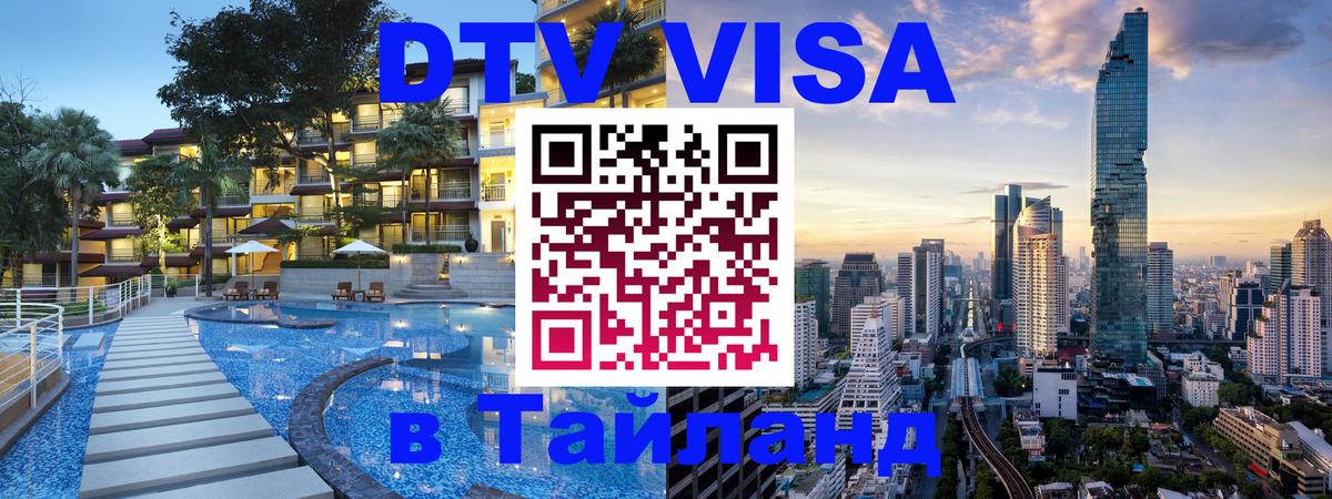 DTV Visa Thailand — прайс и условия, виза без дополнительных документов - 09.12.2025 